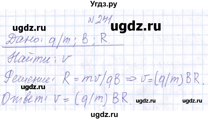 ГДЗ (Решебник) по физике 10 класс Громов С.В. / упражнение / 241