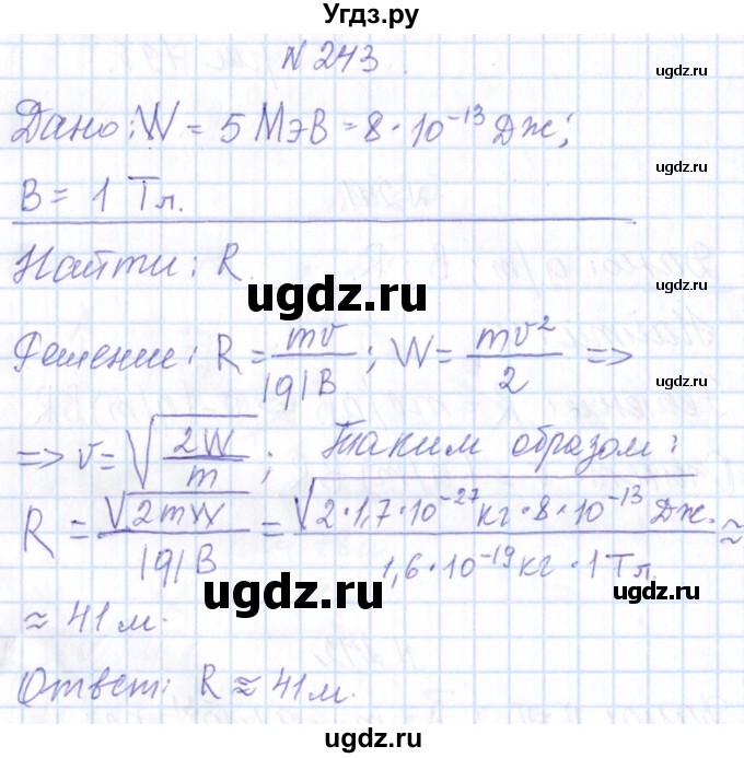 ГДЗ (Решебник) по физике 10 класс Громов С.В. / упражнение / 243