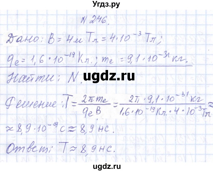 ГДЗ (Решебник) по физике 10 класс Громов С.В. / упражнение / 246