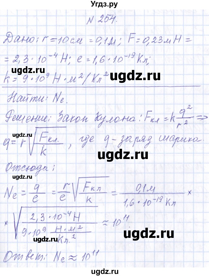 ГДЗ (Решебник) по физике 10 класс Громов С.В. / упражнение / 254