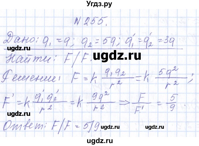ГДЗ (Решебник) по физике 10 класс Громов С.В. / упражнение / 255