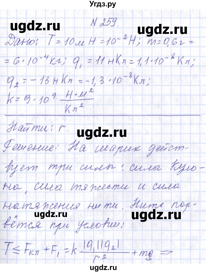 ГДЗ (Решебник) по физике 10 класс Громов С.В. / упражнение / 259
