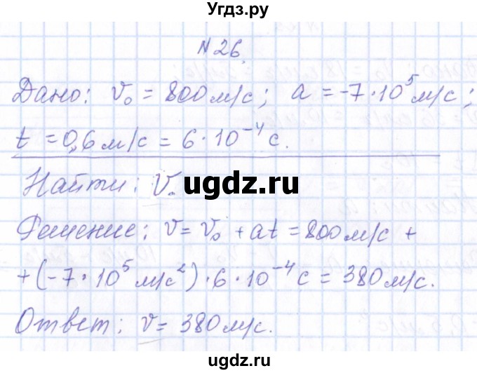 ГДЗ (Решебник) по физике 10 класс Громов С.В. / упражнение / 26