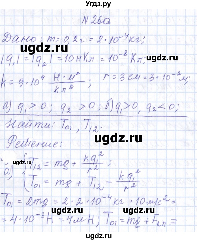 ГДЗ (Решебник) по физике 10 класс Громов С.В. / упражнение / 260
