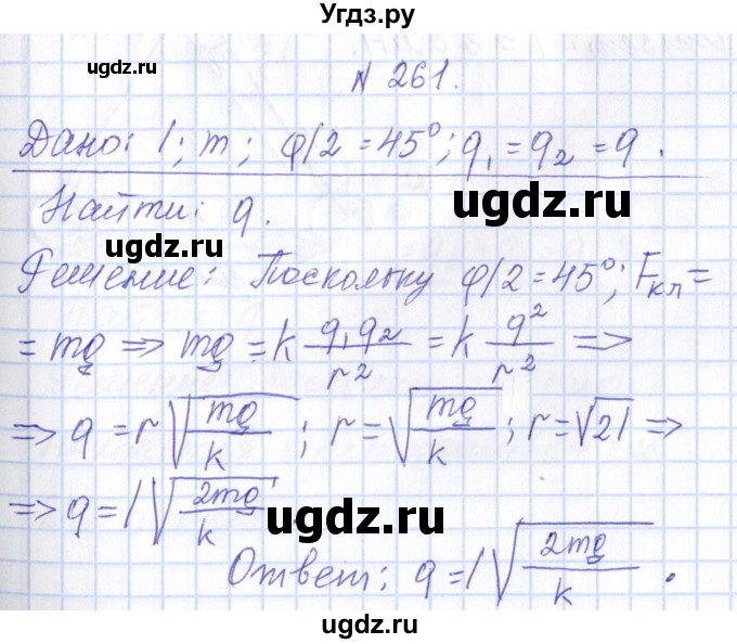 ГДЗ (Решебник) по физике 10 класс Громов С.В. / упражнение / 261