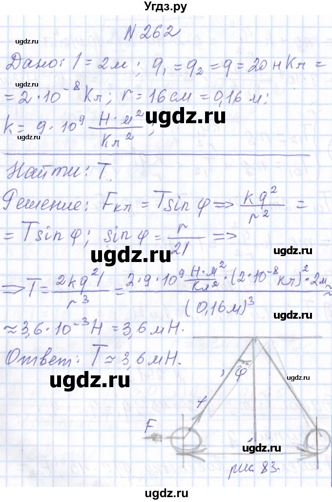 ГДЗ (Решебник) по физике 10 класс Громов С.В. / упражнение / 262