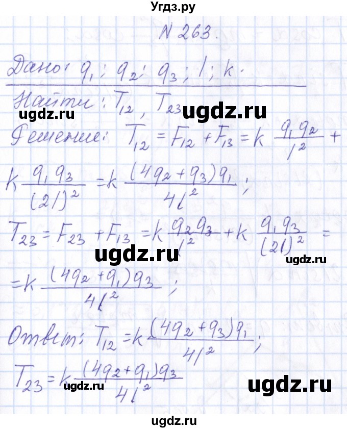 ГДЗ (Решебник) по физике 10 класс Громов С.В. / упражнение / 263