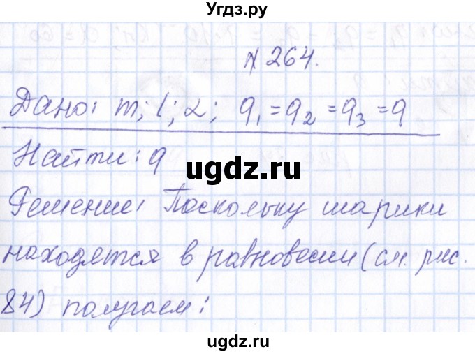 ГДЗ (Решебник) по физике 10 класс Громов С.В. / упражнение / 264
