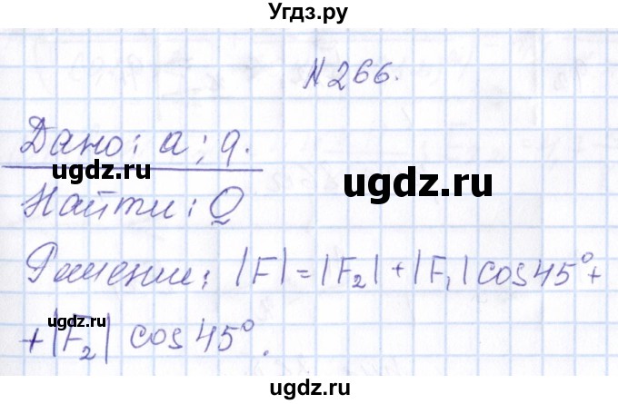 ГДЗ (Решебник) по физике 10 класс Громов С.В. / упражнение / 266