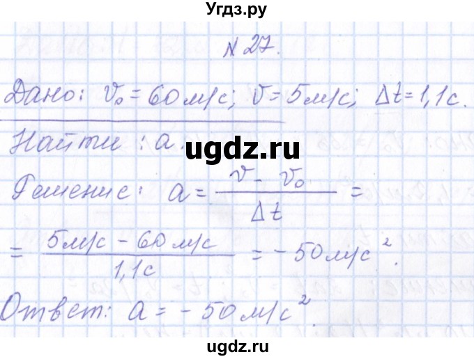 ГДЗ (Решебник) по физике 10 класс Громов С.В. / упражнение / 27