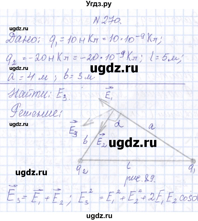 ГДЗ (Решебник) по физике 10 класс Громов С.В. / упражнение / 270