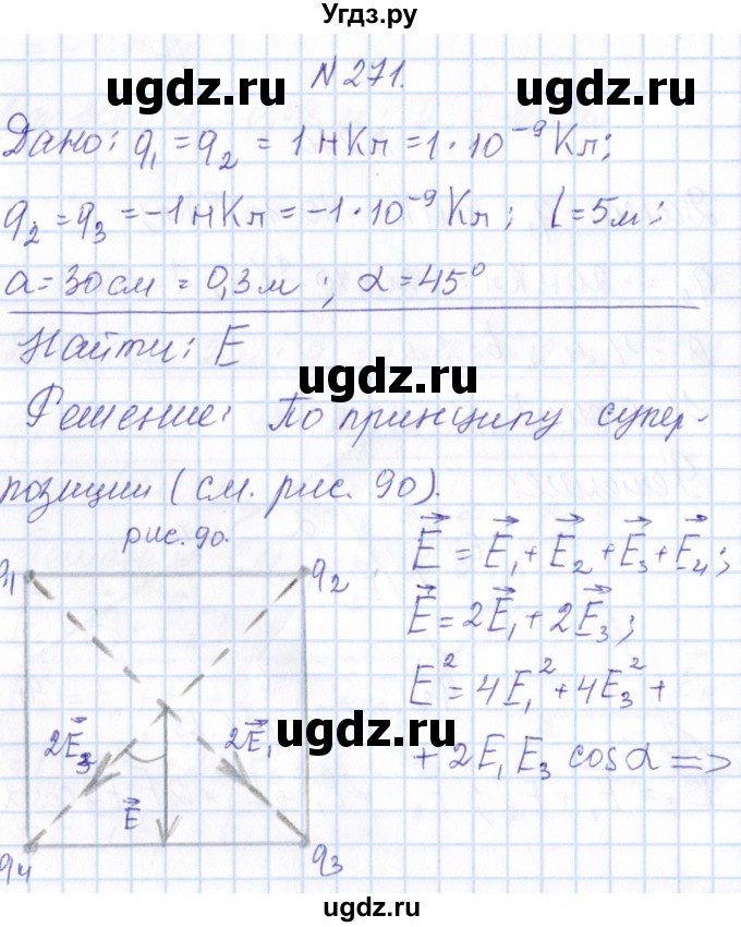 ГДЗ (Решебник) по физике 10 класс Громов С.В. / упражнение / 271