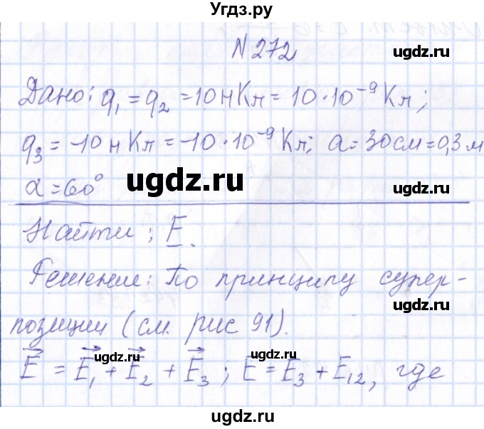 ГДЗ (Решебник) по физике 10 класс Громов С.В. / упражнение / 272