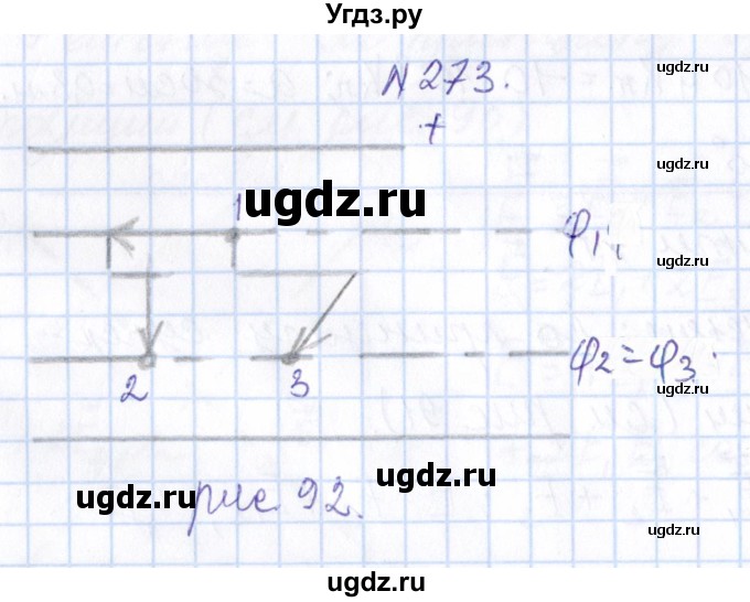 ГДЗ (Решебник) по физике 10 класс Громов С.В. / упражнение / 273