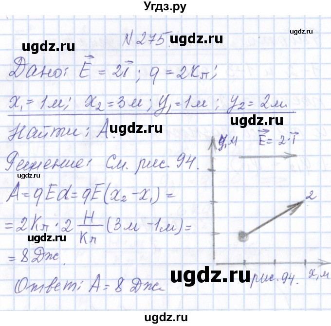 ГДЗ (Решебник) по физике 10 класс Громов С.В. / упражнение / 275