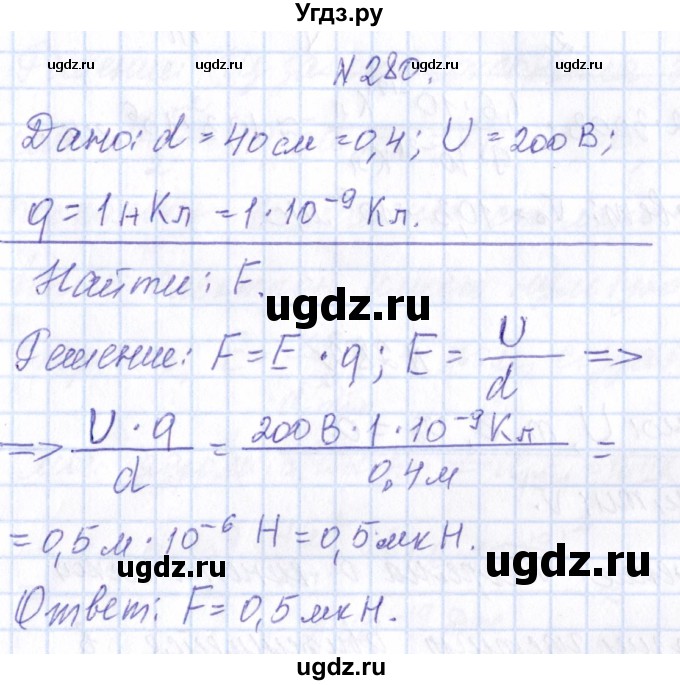 ГДЗ (Решебник) по физике 10 класс Громов С.В. / упражнение / 280