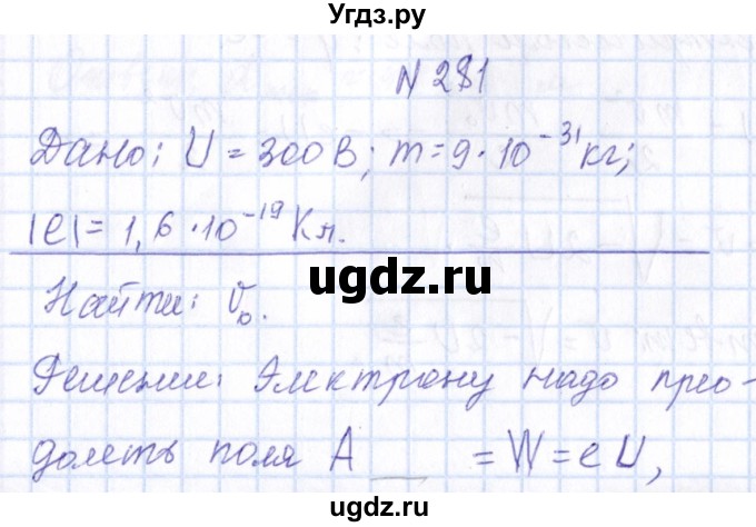 ГДЗ (Решебник) по физике 10 класс Громов С.В. / упражнение / 281
