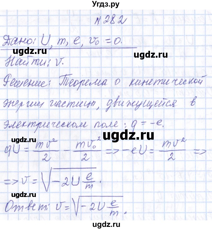 ГДЗ (Решебник) по физике 10 класс Громов С.В. / упражнение / 282