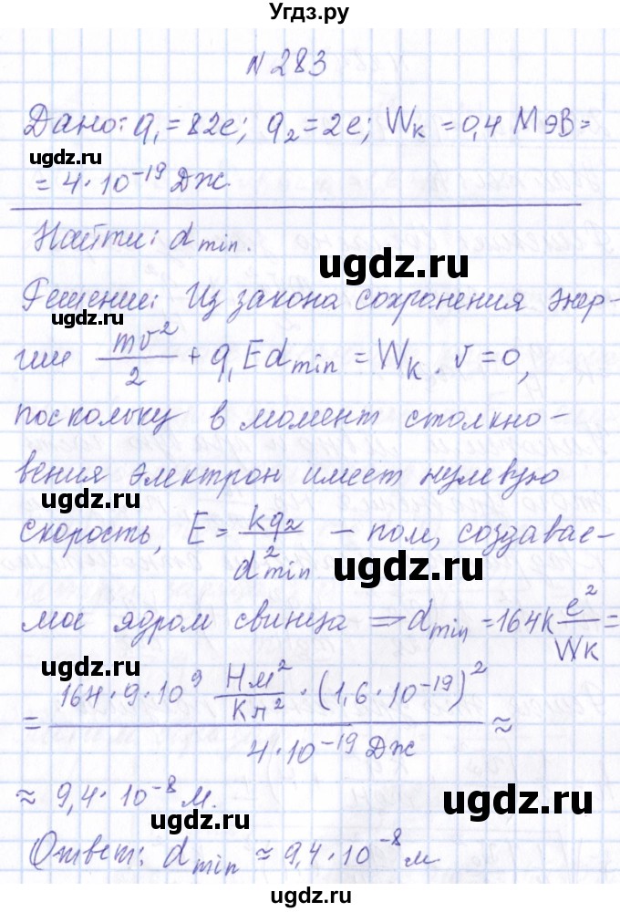 ГДЗ (Решебник) по физике 10 класс Громов С.В. / упражнение / 283