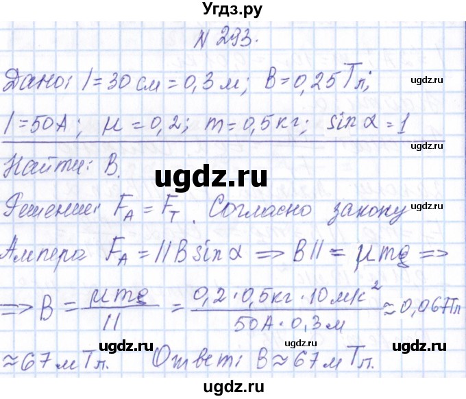 ГДЗ (Решебник) по физике 10 класс Громов С.В. / упражнение / 293