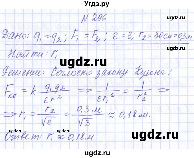 ГДЗ (Решебник) по физике 10 класс Громов С.В. / упражнение / 296