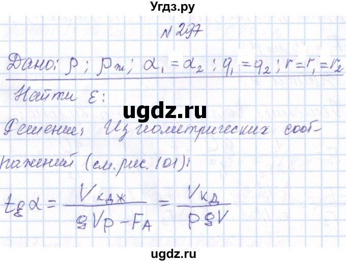 ГДЗ (Решебник) по физике 10 класс Громов С.В. / упражнение / 297