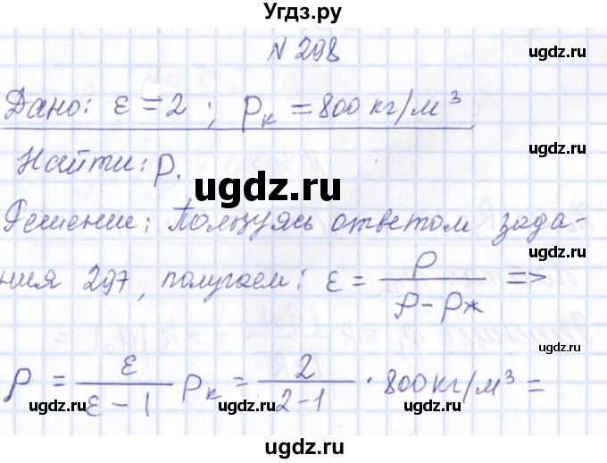 ГДЗ (Решебник) по физике 10 класс Громов С.В. / упражнение / 298