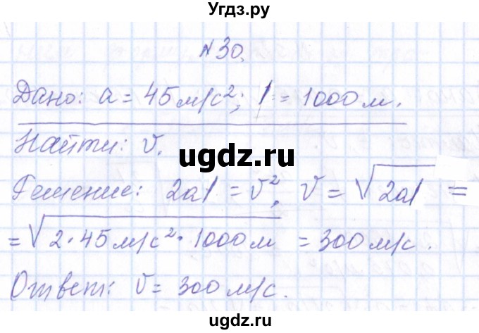 ГДЗ (Решебник) по физике 10 класс Громов С.В. / упражнение / 30