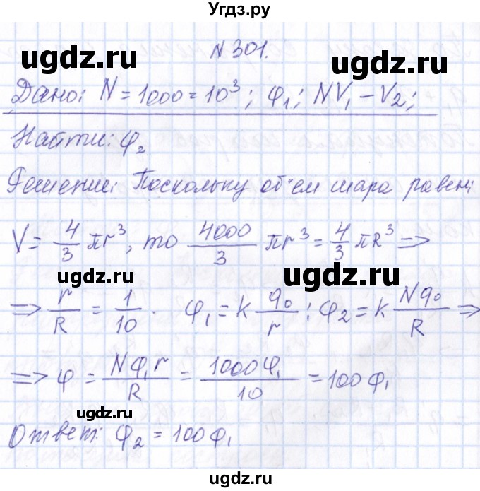 ГДЗ (Решебник) по физике 10 класс Громов С.В. / упражнение / 301