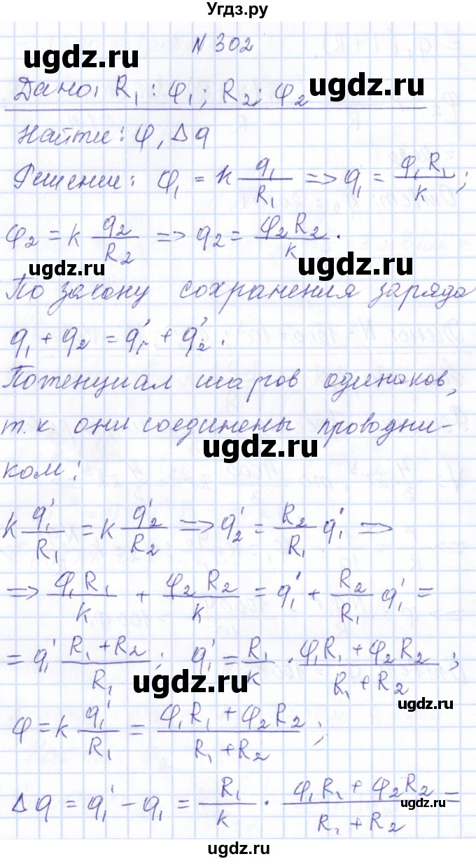 ГДЗ (Решебник) по физике 10 класс Громов С.В. / упражнение / 302