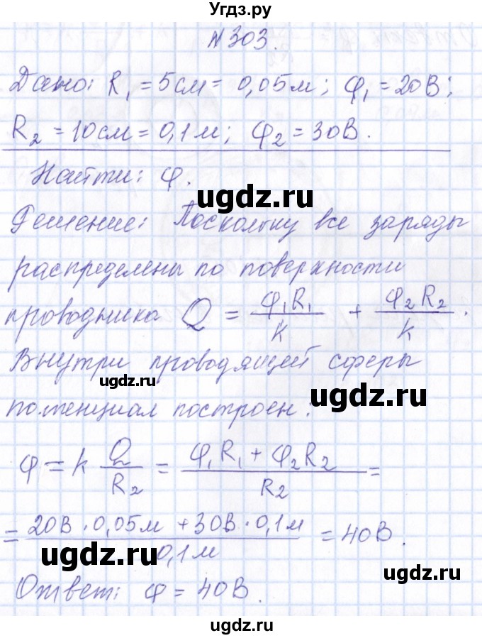ГДЗ (Решебник) по физике 10 класс Громов С.В. / упражнение / 303