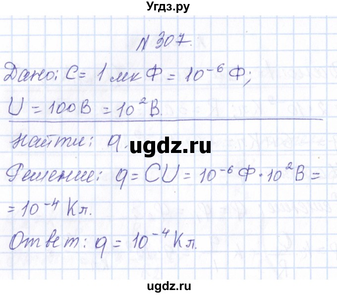 ГДЗ (Решебник) по физике 10 класс Громов С.В. / упражнение / 307