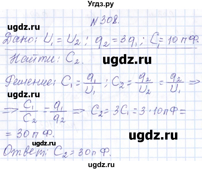 ГДЗ (Решебник) по физике 10 класс Громов С.В. / упражнение / 308