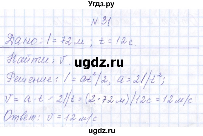 ГДЗ (Решебник) по физике 10 класс Громов С.В. / упражнение / 31