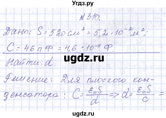 ГДЗ (Решебник) по физике 10 класс Громов С.В. / упражнение / 310