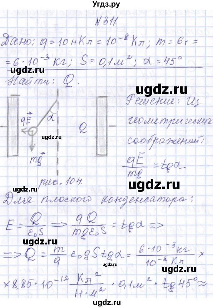 ГДЗ (Решебник) по физике 10 класс Громов С.В. / упражнение / 311