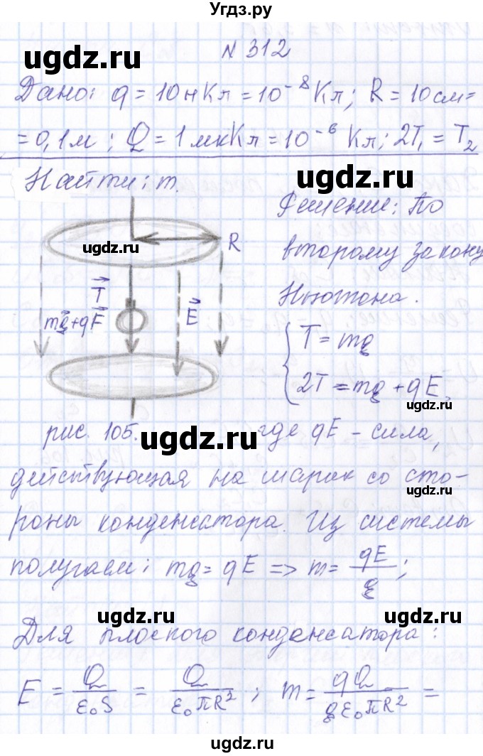 ГДЗ (Решебник) по физике 10 класс Громов С.В. / упражнение / 312
