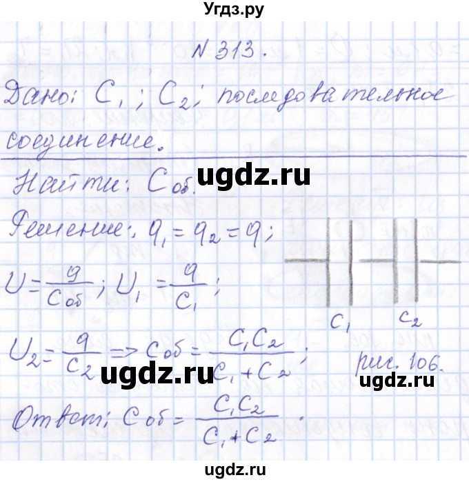 ГДЗ (Решебник) по физике 10 класс Громов С.В. / упражнение / 313