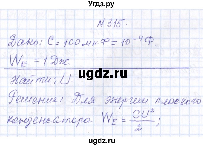 ГДЗ (Решебник) по физике 10 класс Громов С.В. / упражнение / 315