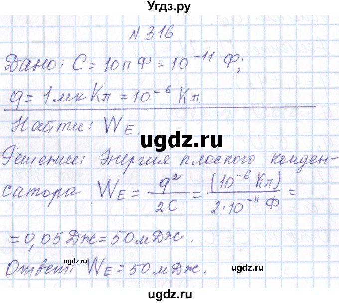 ГДЗ (Решебник) по физике 10 класс Громов С.В. / упражнение / 316