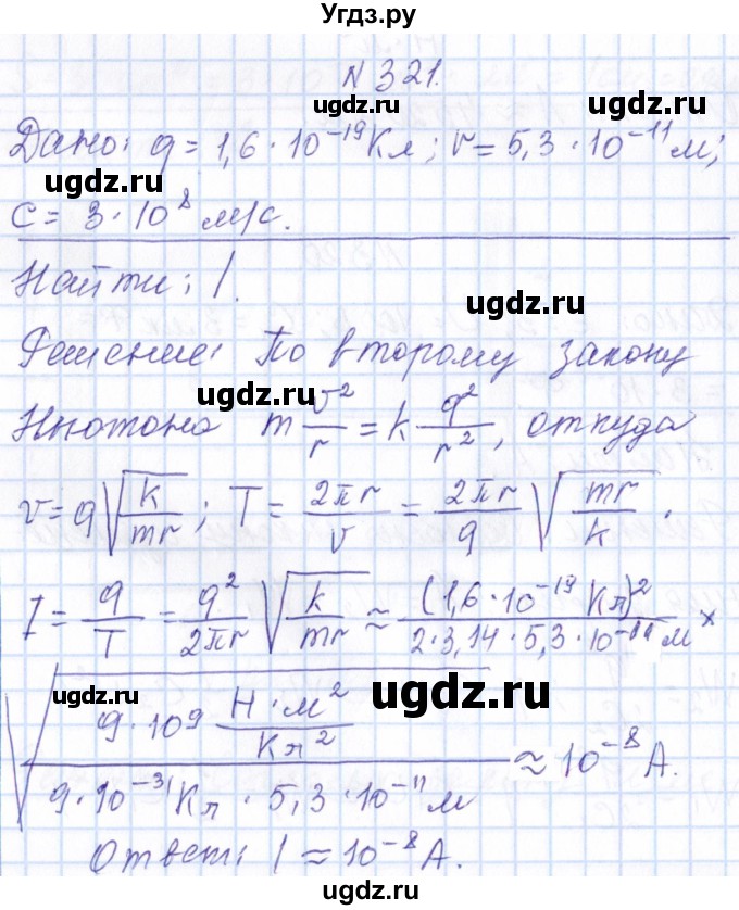 ГДЗ (Решебник) по физике 10 класс Громов С.В. / упражнение / 321
