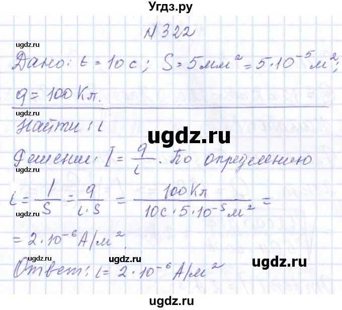 ГДЗ (Решебник) по физике 10 класс Громов С.В. / упражнение / 322