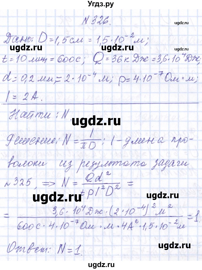 ГДЗ (Решебник) по физике 10 класс Громов С.В. / упражнение / 326