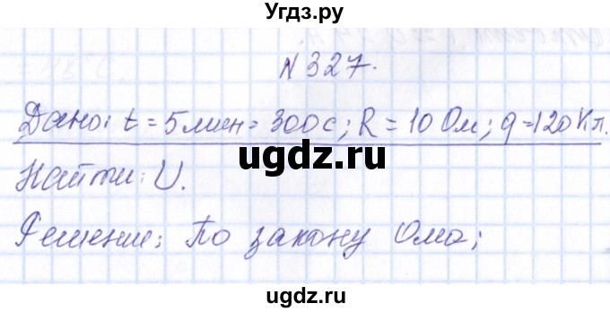 ГДЗ (Решебник) по физике 10 класс Громов С.В. / упражнение / 327