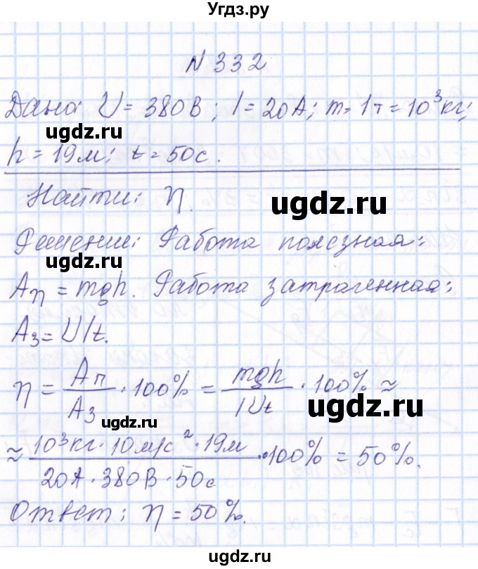 ГДЗ (Решебник) по физике 10 класс Громов С.В. / упражнение / 332