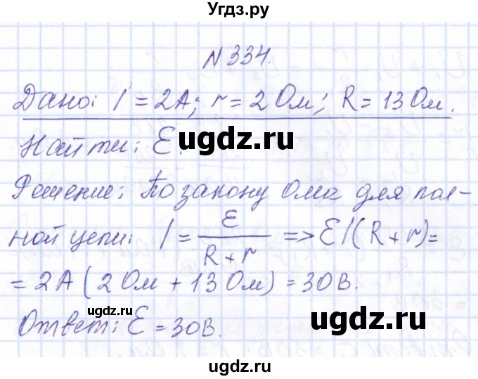 ГДЗ (Решебник) по физике 10 класс Громов С.В. / упражнение / 334