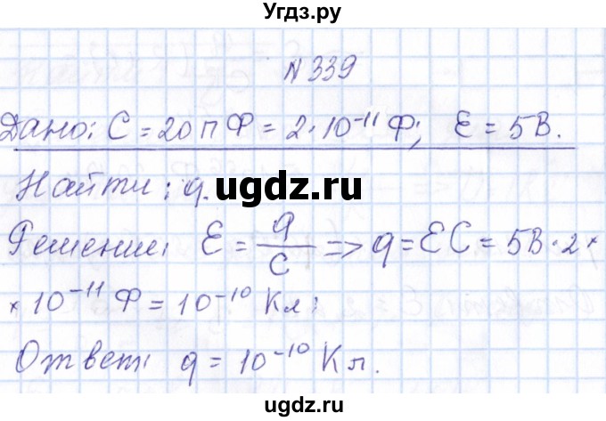 ГДЗ (Решебник) по физике 10 класс Громов С.В. / упражнение / 339