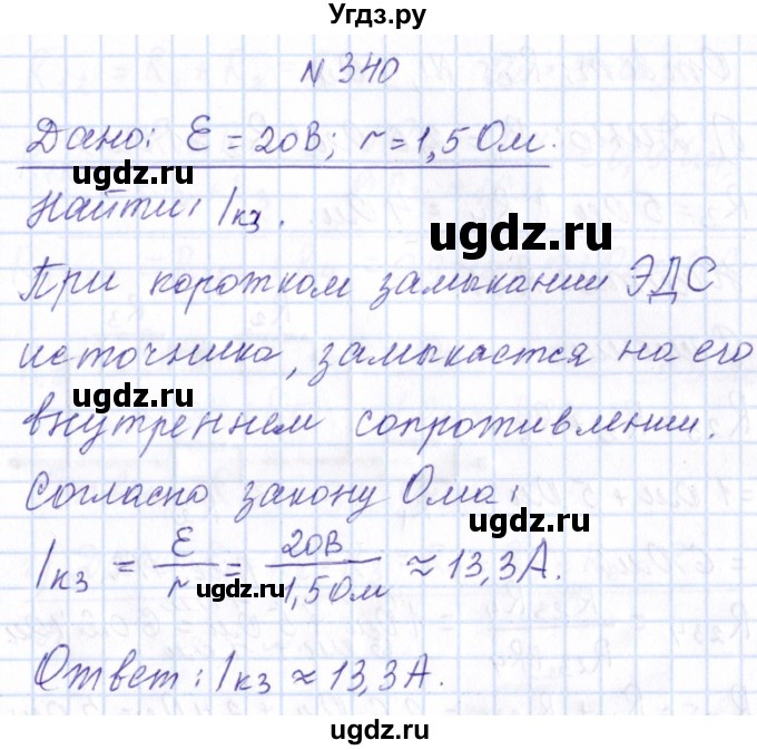 ГДЗ (Решебник) по физике 10 класс Громов С.В. / упражнение / 340