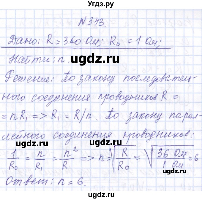 ГДЗ (Решебник) по физике 10 класс Громов С.В. / упражнение / 343