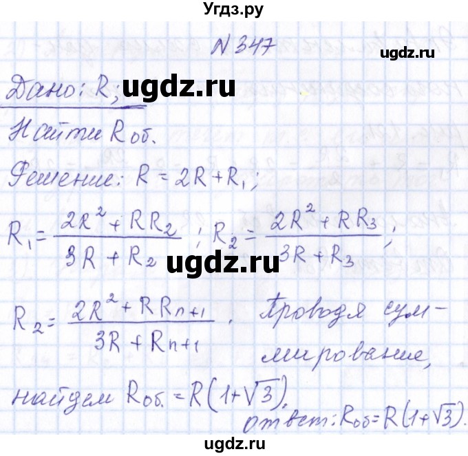 ГДЗ (Решебник) по физике 10 класс Громов С.В. / упражнение / 347